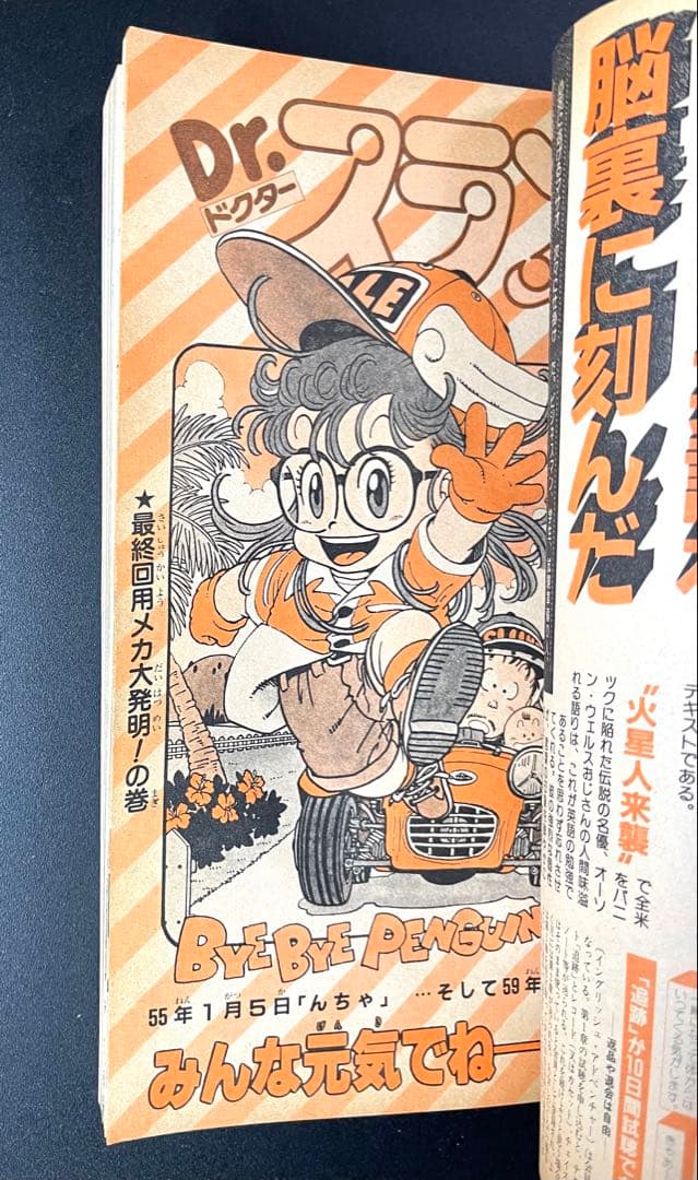 •アラレちゃん 表紙 •少年ジャンプ1984年 39号