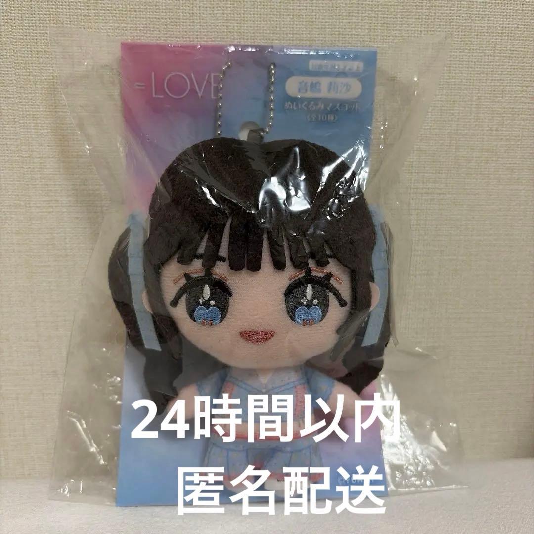 音嶋莉沙 ぬいぐるみマスコット アリーナツアー イコラブ ＝LOVE