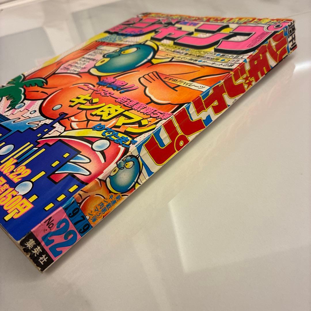 【超美品！】週刊少年ジャンプ　1979年22号 キン肉マン新連載号