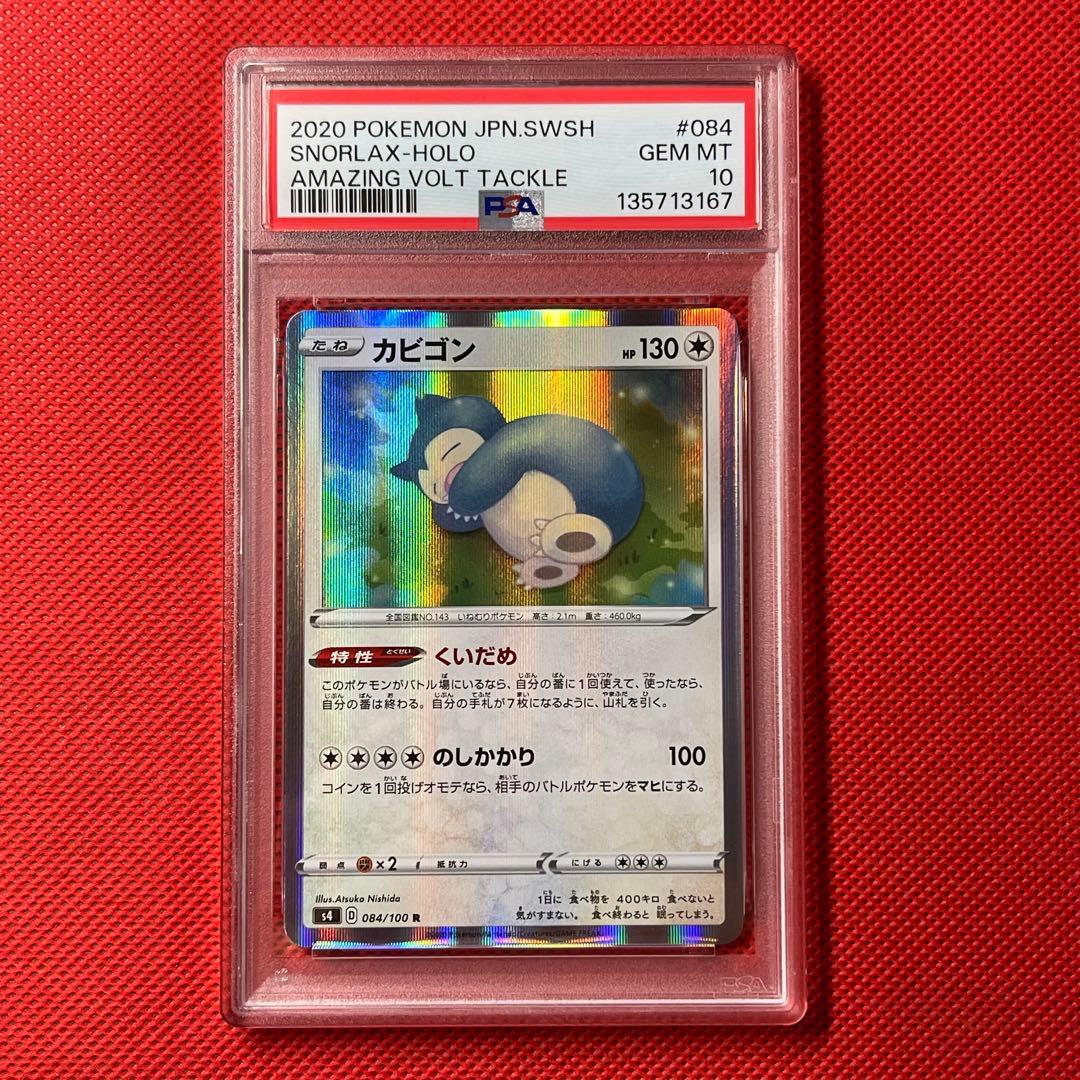 PSA10☆ カビゴン 084/100 R ポケモンカード - メルカリ