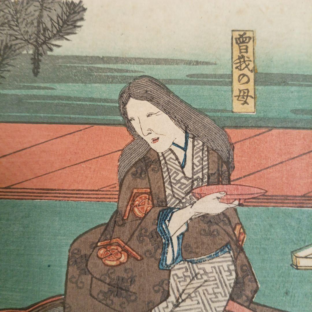 浮世絵版画 曽我物語圖會 歌川広重画 天保14年 弘化4年