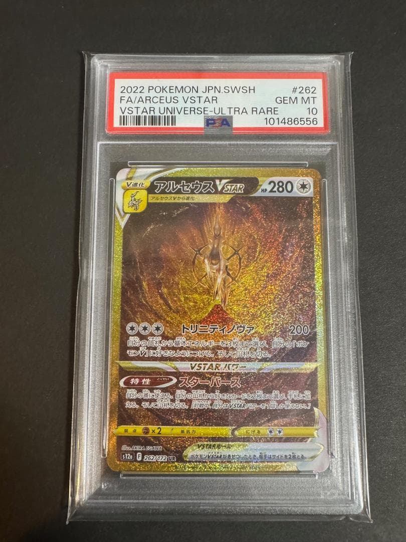 アルセウス ディアルガ パルキア ギラティナ VSTAR UR 連番 PSA10