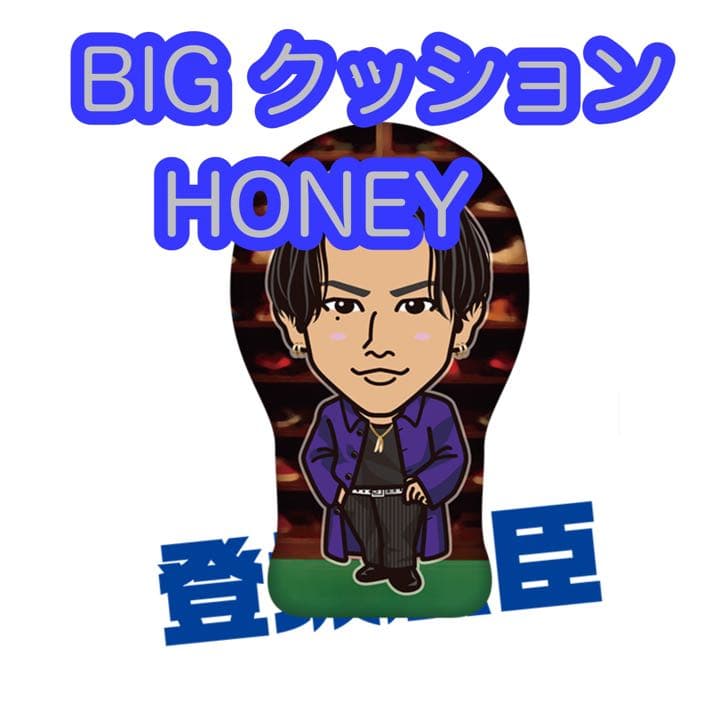 登坂広臣クッション Honey オンラインカプセル ガチャ 三代目