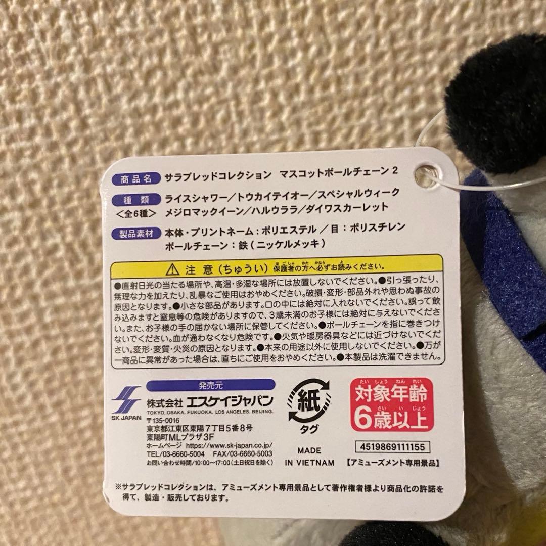 サラブレッドコレクション マスコットボールチェーン2 メジロマックイーン