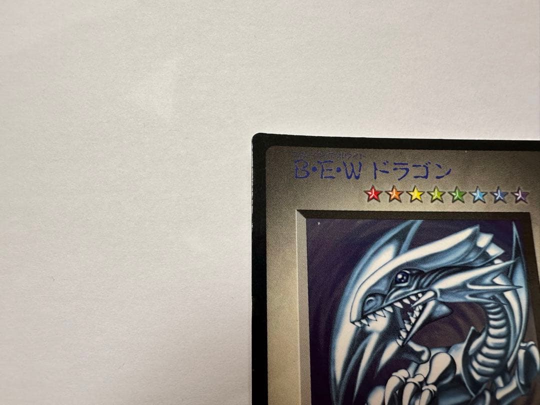 青眼の白龍 B•E•Wドラゴン モンスターカプセル ブリード&バトル 遊戯王