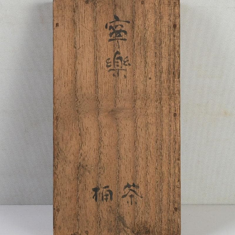 茶道具 黒漆 金蒔絵 棗 一双 書付共箱 V 9432 - メルカリ