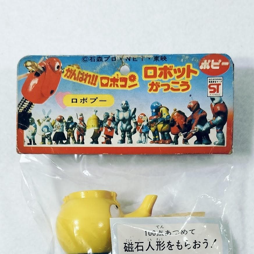 がんばれ!! ロボコン ロボプー 高さ11.5cm ソフビ ポピー 未使用