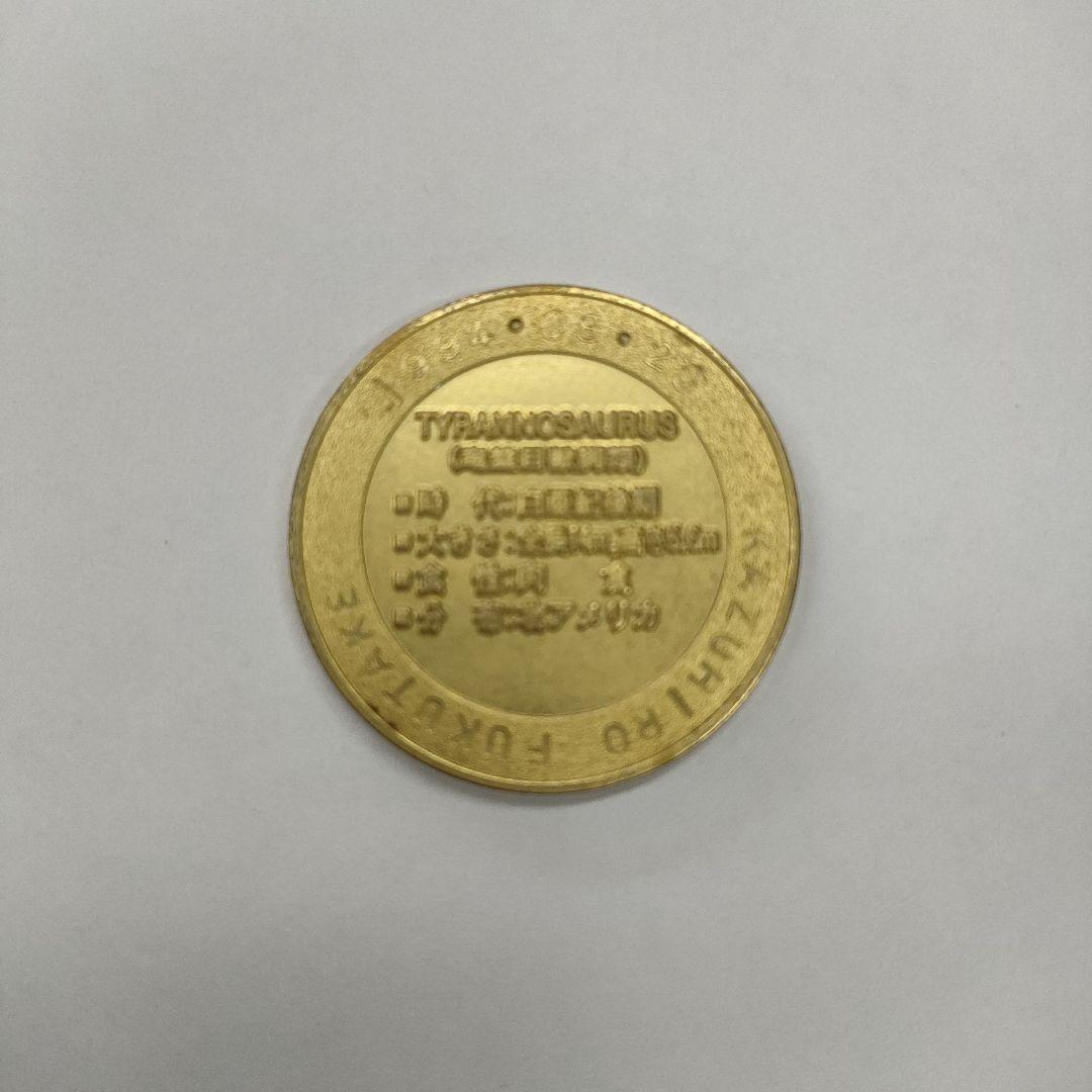 限定】白山恐竜パーク白峰ティラノサウルス・記念メダル 日付け等の