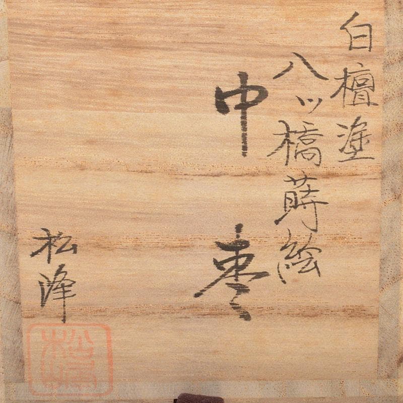 茶道具　蒔絵師　中出松峰作　白檀塗　螺鈿装飾　八ッ橋蒔絵　中棗　共箱　V6444
