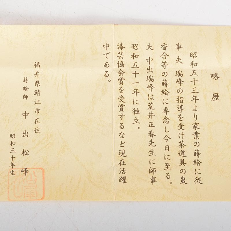 茶道具　蒔絵師　中出松峰作　白檀塗　螺鈿装飾　八ッ橋蒔絵　中棗　共箱　V6444