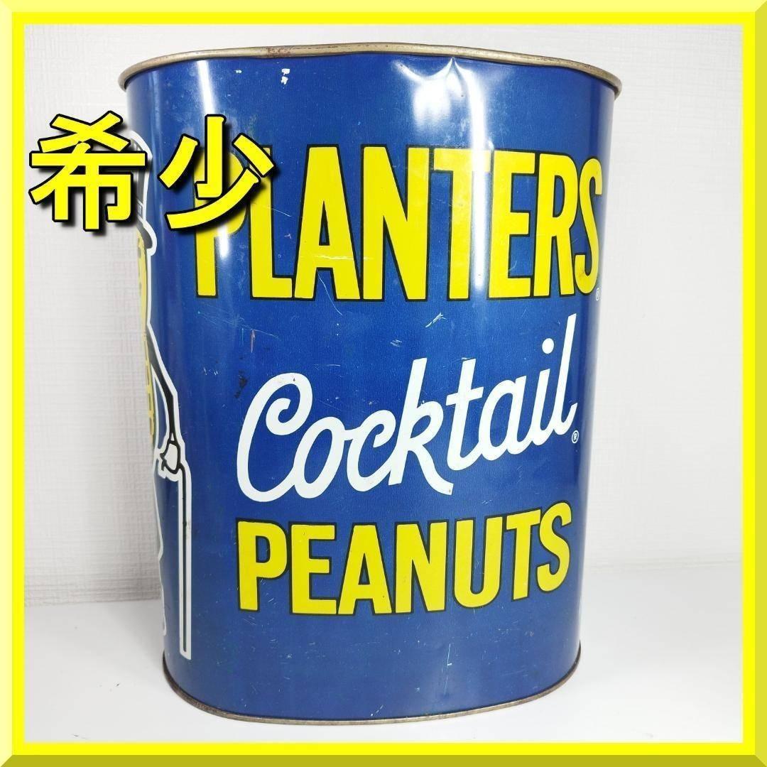 ミスターピーナッツ ゴミ箱 USA 1970年代 レトロ Trash hq2S