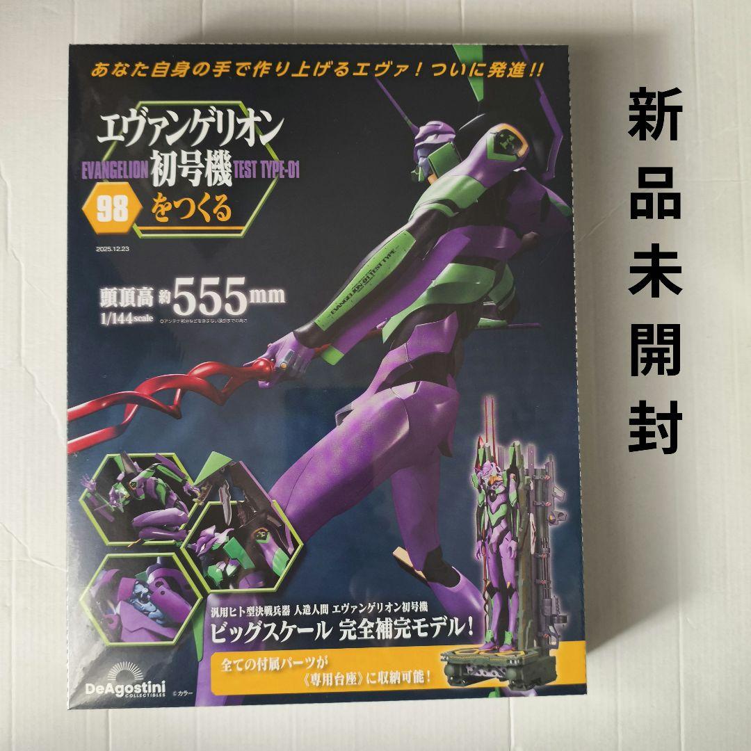即購入◯エヴァンゲリオン初号機をつくる 第98号 [分冊百科] 新品未開封