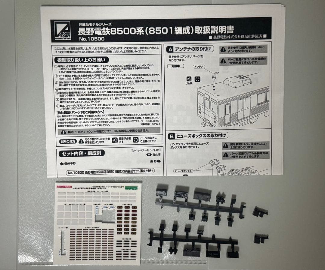 クロスポイント 長野電鉄8500系 8501編成 3両
