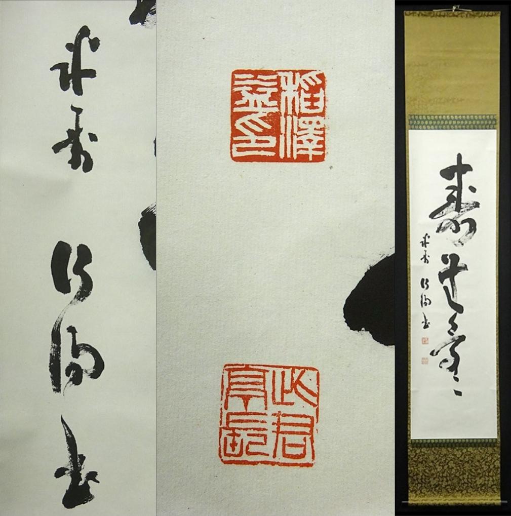 掛軸 稲澤江陽『寿無量 一行書』茶掛 紙本 肉筆 共箱付 掛け軸 w060311 掛軸 稲澤江陽『寿無量 一行書』茶掛 紙本 肉筆 共箱付 掛け軸 w060311