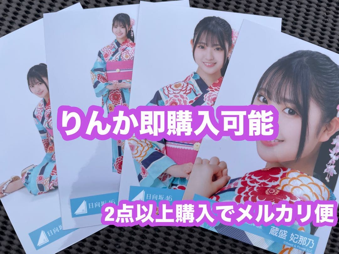 蔵盛妃那乃 日向坂46 2025年 浴衣 生写真 直筆 サイン入り