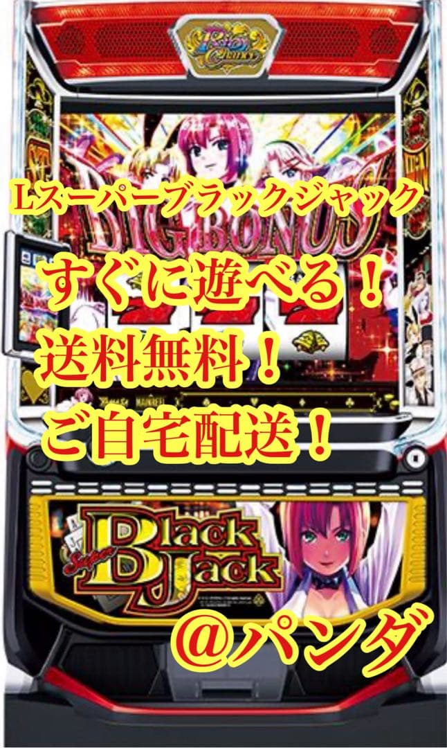 スマスロ実機【LスーパーブラックジャックSLDC】すぐに遊べる❗️送料