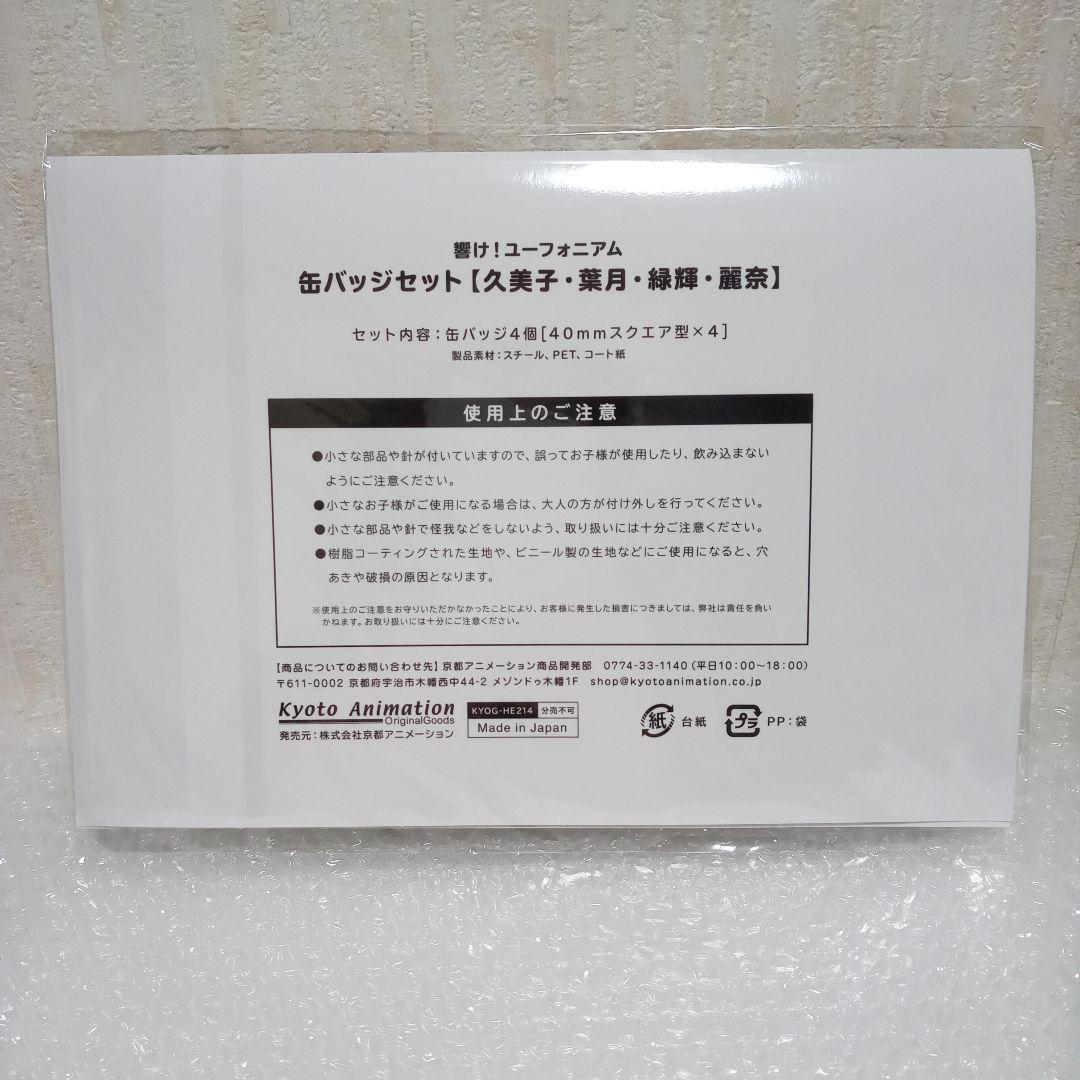 響け!ユーフォニアム 2018年からも響かせます!セット