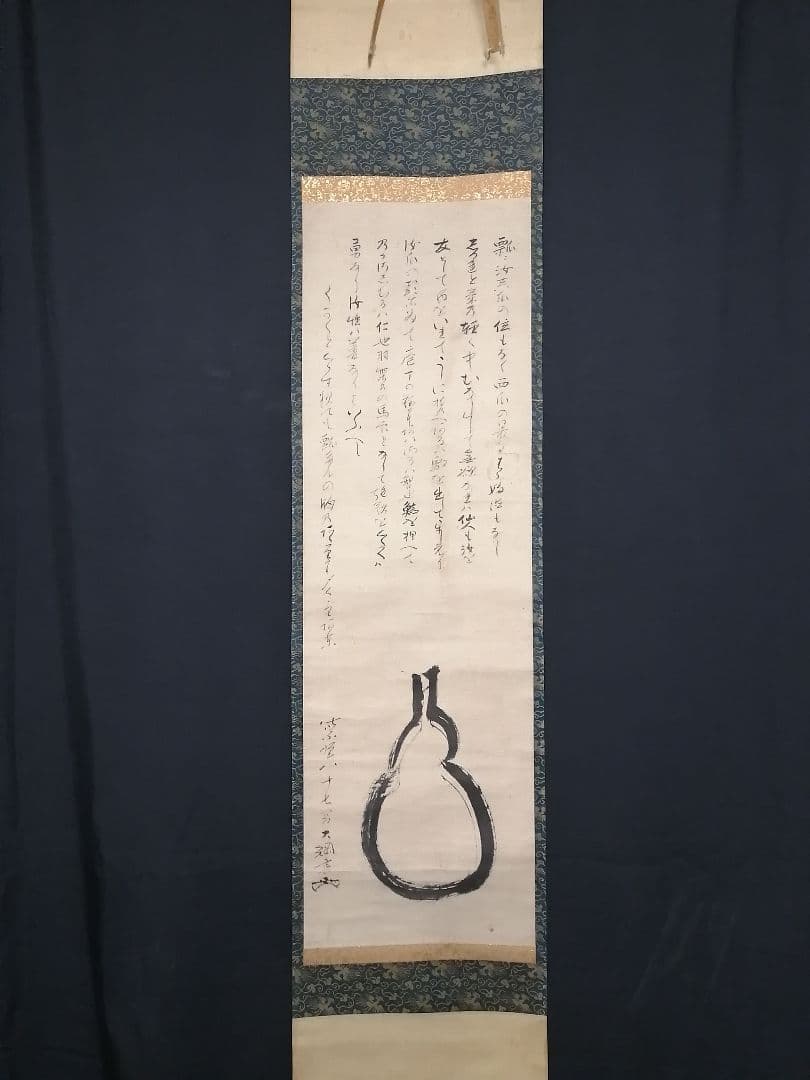 茶道具】大徳寺435世 大綱宗彦筆 瓢箪画賛 「瓢に汝、真瓜の位も,」軸