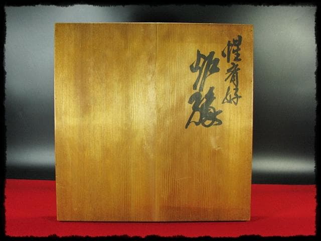 惺斎好 多田 桂寛 炉縁 溜塗 布目 布摺 布張 表千家