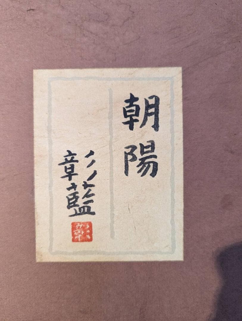 【真作】絵画　三尾彰藍　日本画6号　朝陽　金泥満月の図　吉祥画　W117