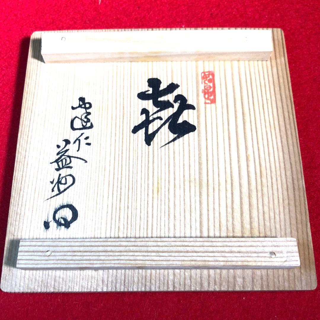 茶道具】諏訪蘇山作 青磁鶴首花入 建仁寺竹田益州管長