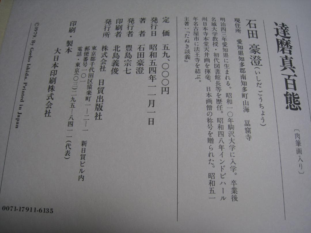 石田豪澄書豪華本 【達磨真百態 石田豪澄 日貿出版社】豪