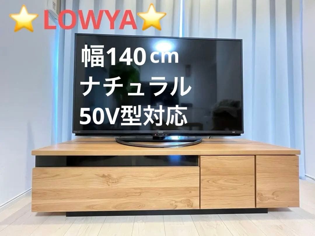 幅140 テレビ台 日本製 ローテレビ台 50V型対応 完成品 LOWYA 完成品】50型対応のローテレビ台 木製タイプの日本製 | 【公式】LOWYA