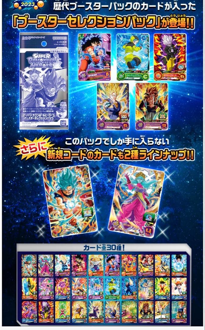 スーパードラゴンボールヒーローズ ブースターセレクションパック 未