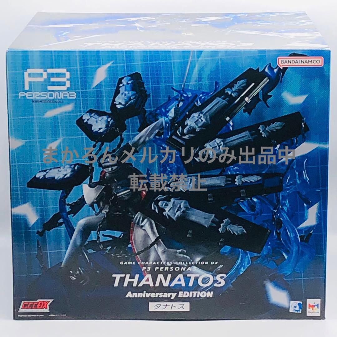 ゲームキャラクターズコレクションDX ペルソナ3 タナトス アニバーサリー 限定販売】ゲームキャラクターズコレクションDX ペルソナ3 タナトス