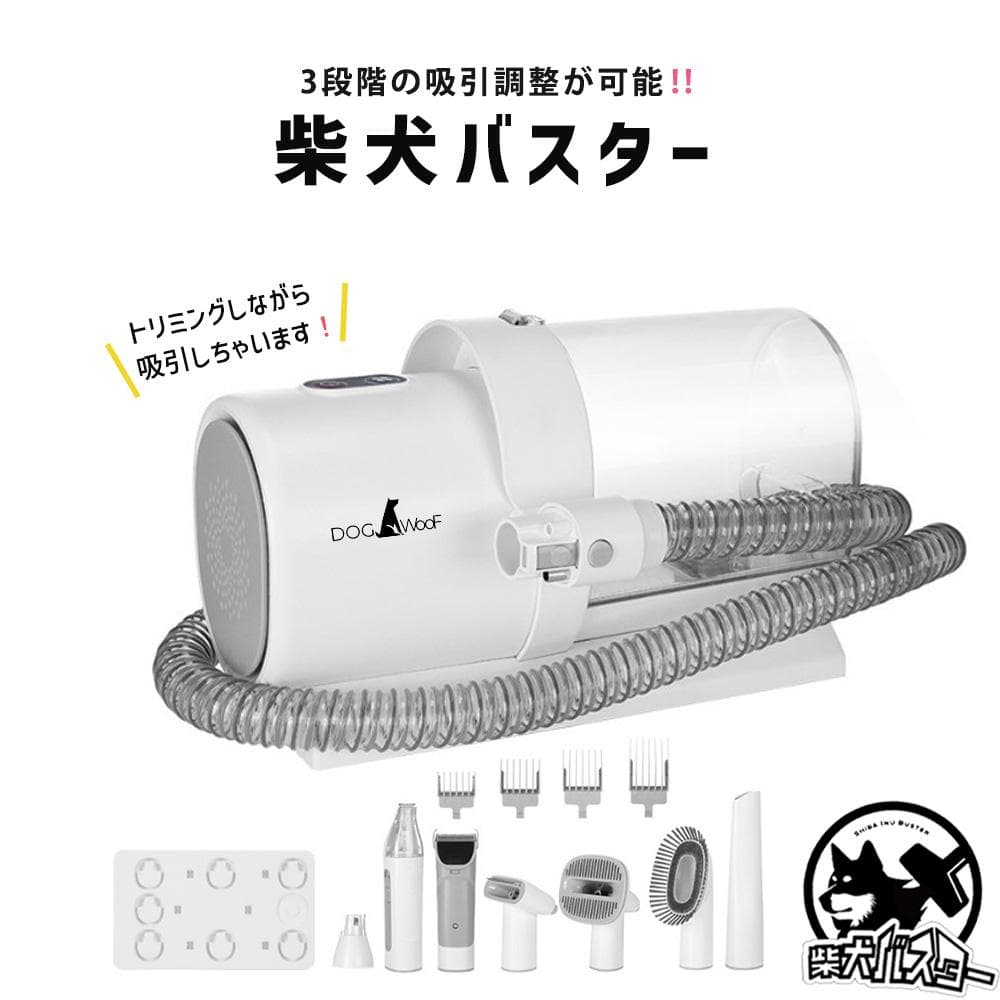 ③ DOGWooF 柴犬バスター ペットバリカン 吸引バリカン 掃除機 換毛期