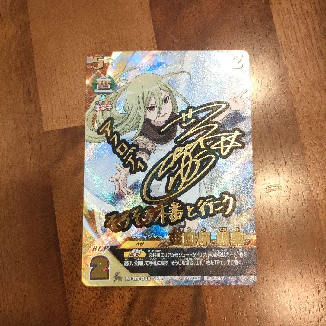 イナズマイレブン イレブンプレカ アフロディ 亜風炉照美 サインカード