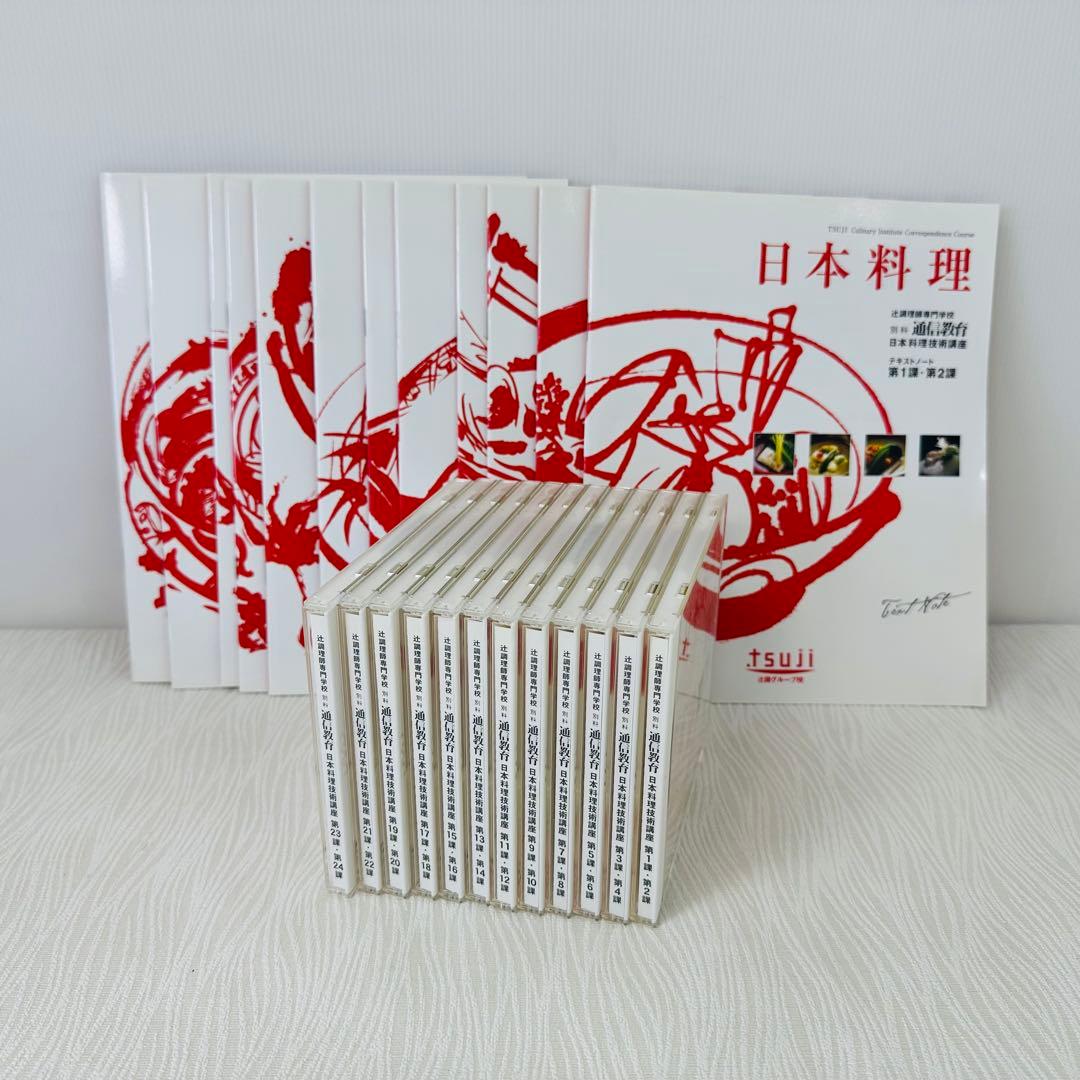 辻調理師専門学校 通信教育 テキスト・DVD日本料理技術講座テキストに