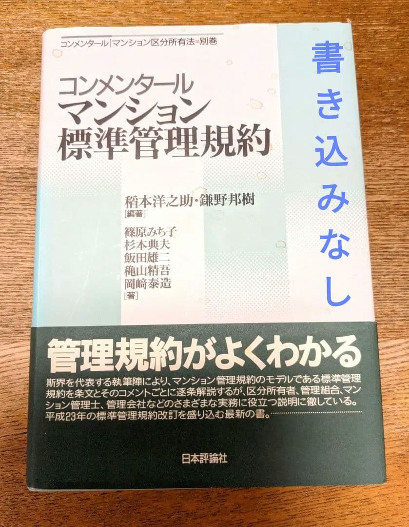 コンメンタール マンション 標準 管理規約 日本評論社