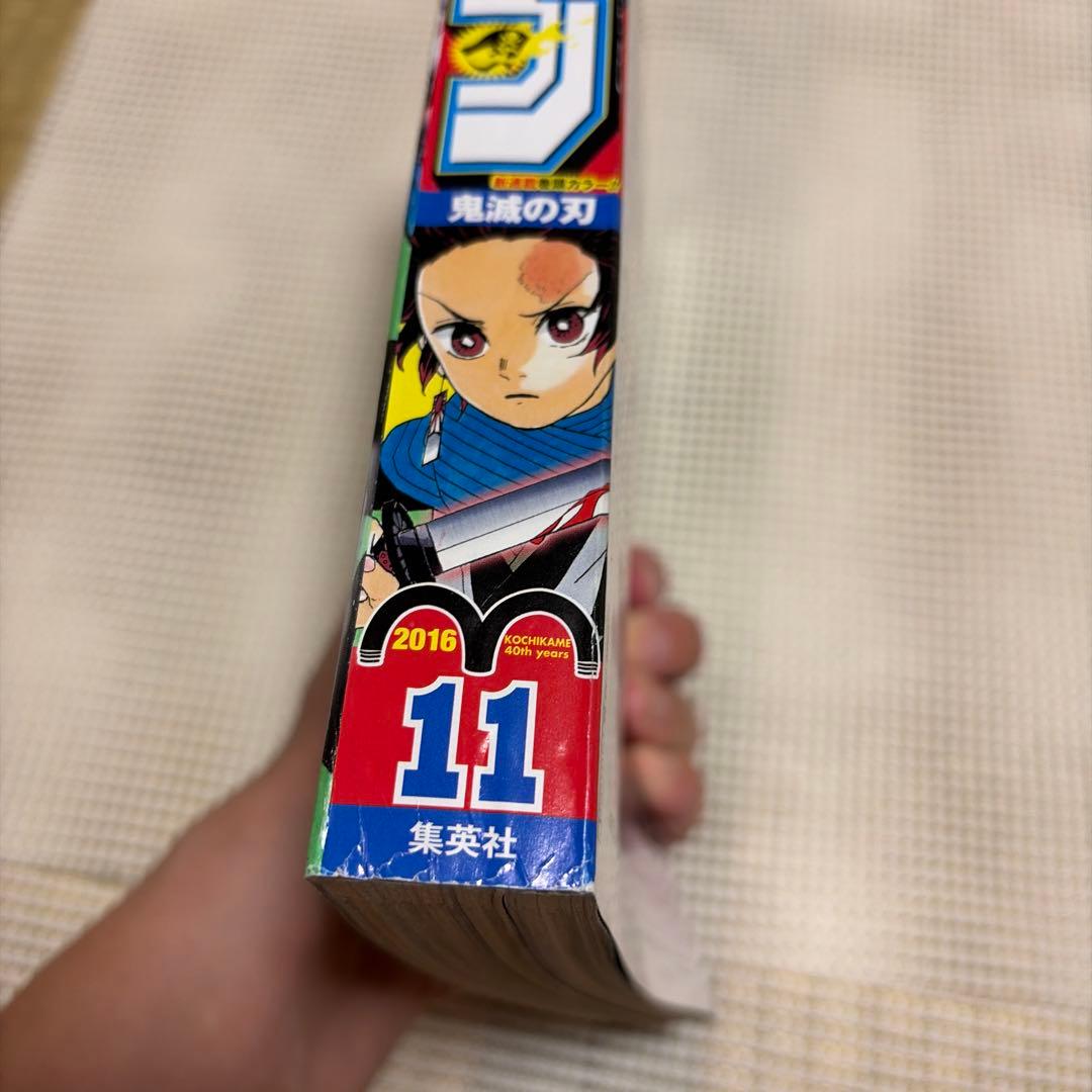 週刊少年ジャンプ 11号 2016 鬼滅の刃 新連載
