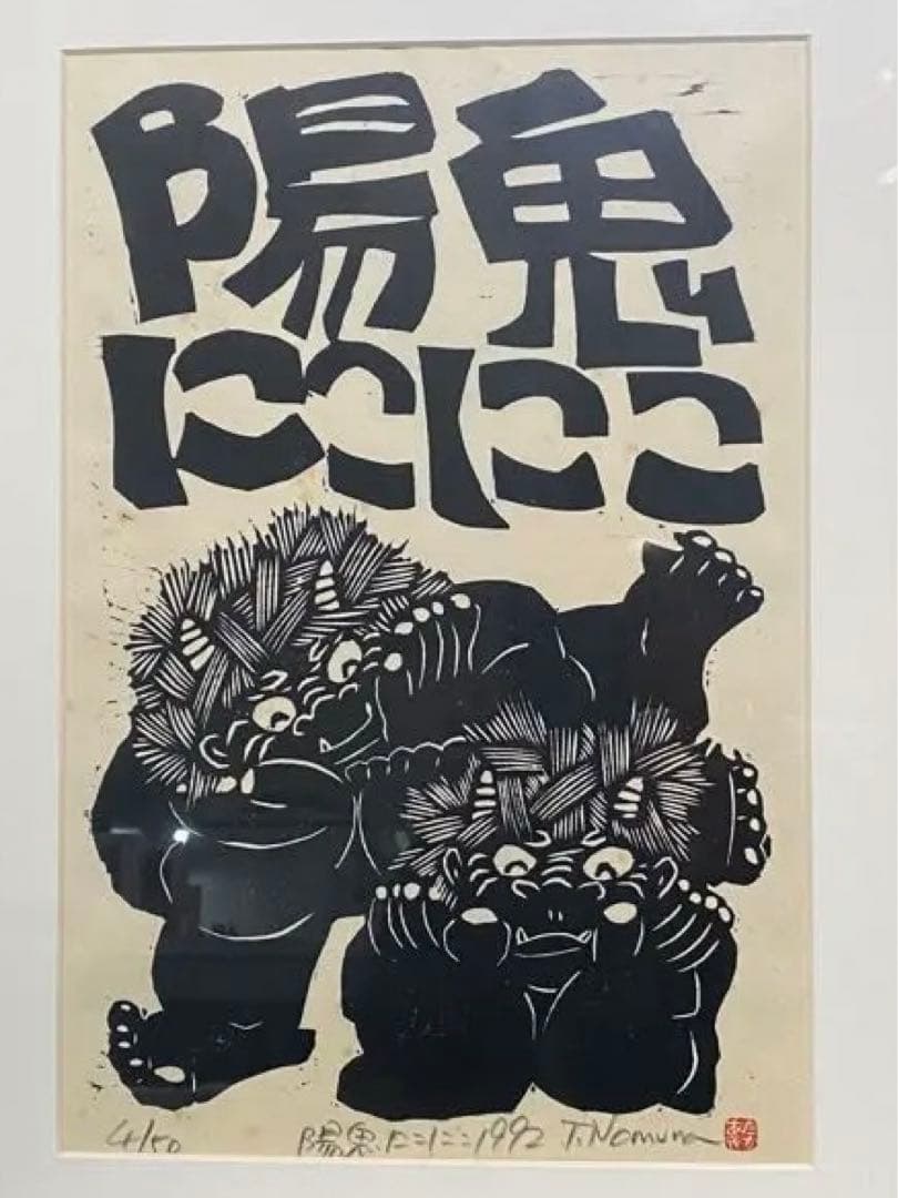 木版画 野村たかあき 鬼 野村たかあき「元鬼がなにより」真作