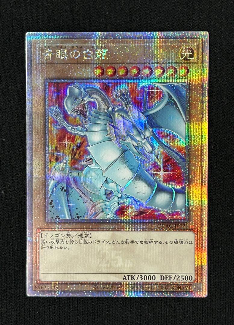 青眼の白龍 ブルーアイズホワイトドラゴン25th クオシク絵違い日本版