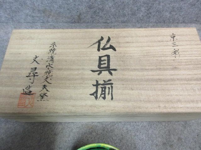 京焼清水焼丈夫窯加藤丈尋造京三彩仏具揃 [B25225]