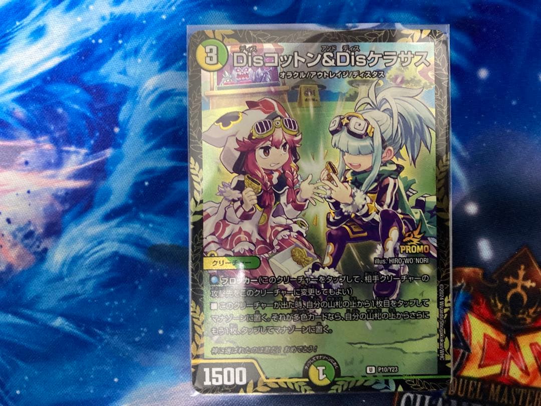 最安値】 Dis コットン Dis ケラサス プロモ 2枚セット Disコットン