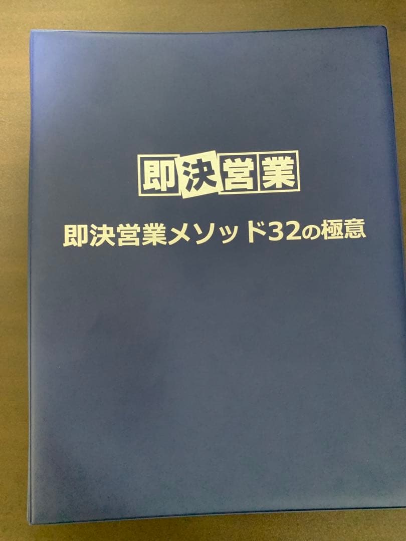 USBタイプ】即決営業メソッド 32の極意