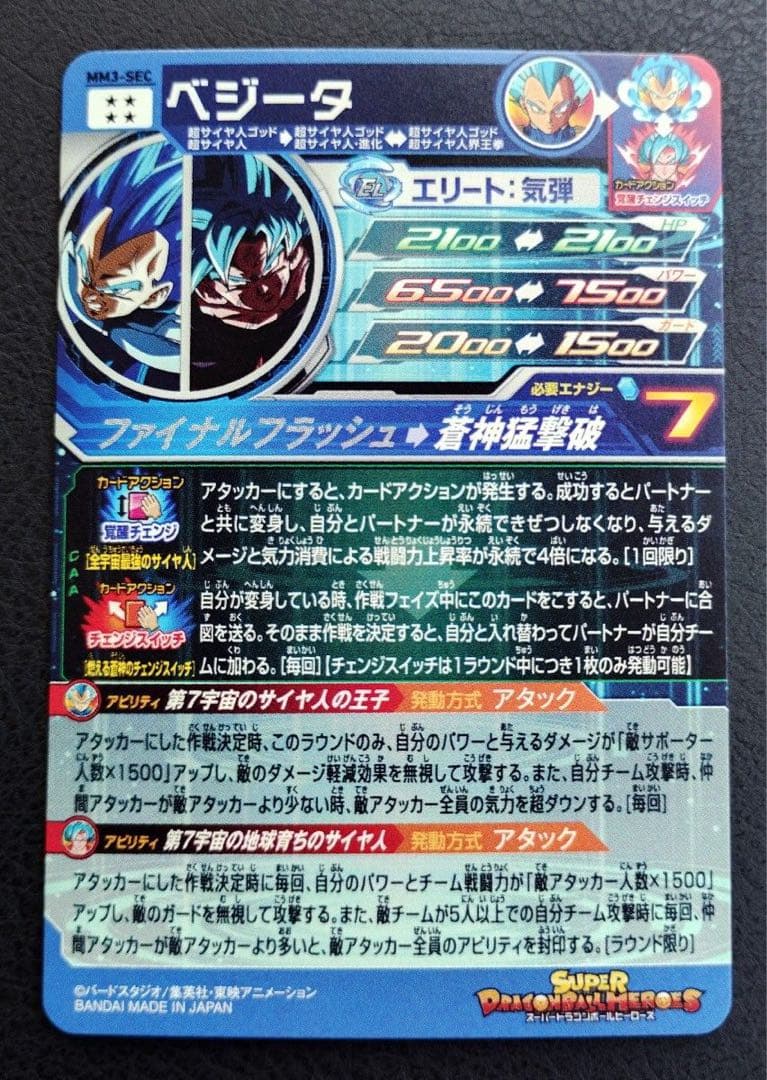 美品　最安値　mm3-sec ベジータ　スーパードラゴンボールヒーローズ