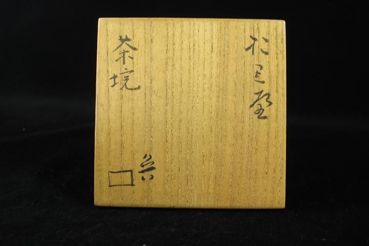 茶道具 「於里辺」北大路魯山人 織部 茶碗 共箱 煎茶道具 - メルカリ