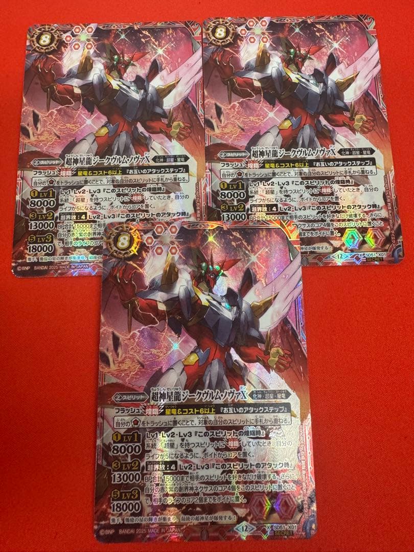バトスピ 超神星龍ジークヴルムノヴァX シークレット 3枚