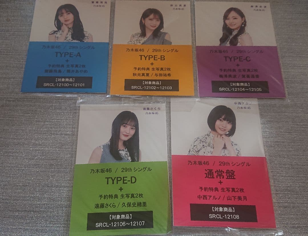 乃木坂46 セブンイレブン予約特典 生写真