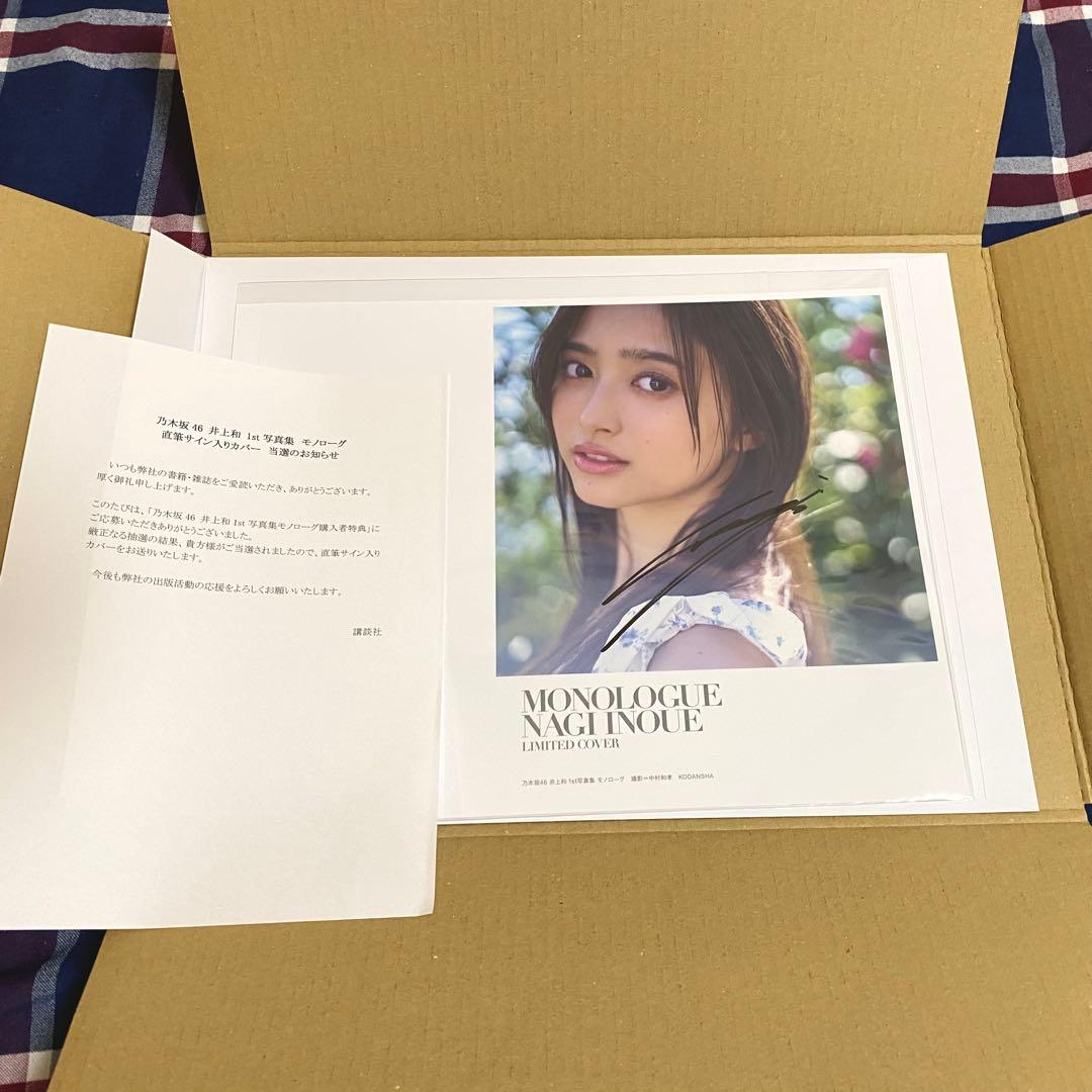 井上和 直筆サイン入りアザーカバー モノローグ1st写真集 特典アナザー