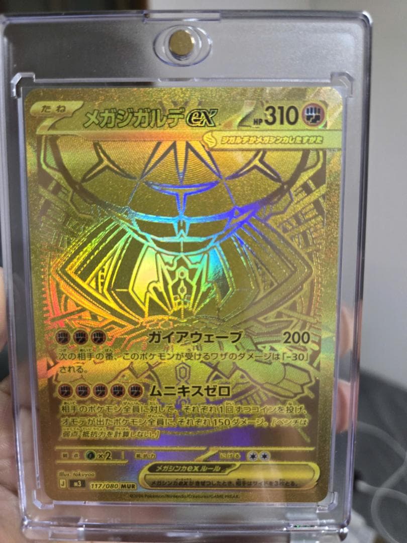 メガジガルデex MUR ムニキスゼロ [117/080]