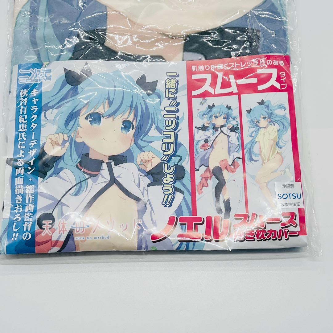 【未開封】天体のメソッド ノエル 抱き枕カバー