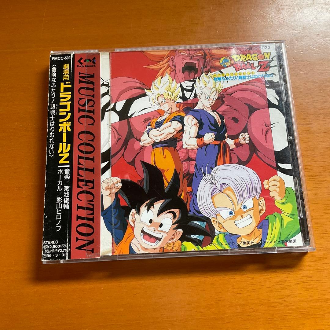 値下げ❗️[CD] 劇場用 ドラゴンボールZ 〈危険なふたり 超戦士は