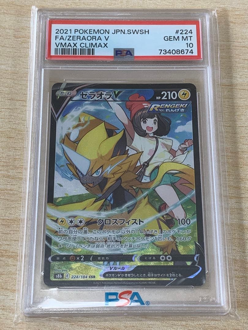 ゼラオラv csr PSA10