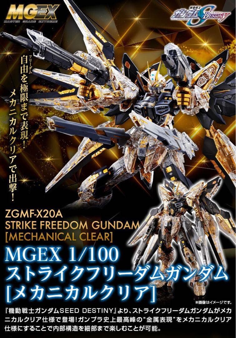 MGEX 1/100 ストライクフリーダムガンダム メカニカルクリア - メルカリ