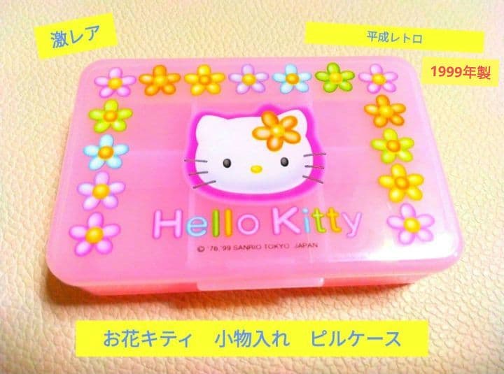 激レア お花キティちゃん 小物入れ ピルケース 平成レトロ 1999年製